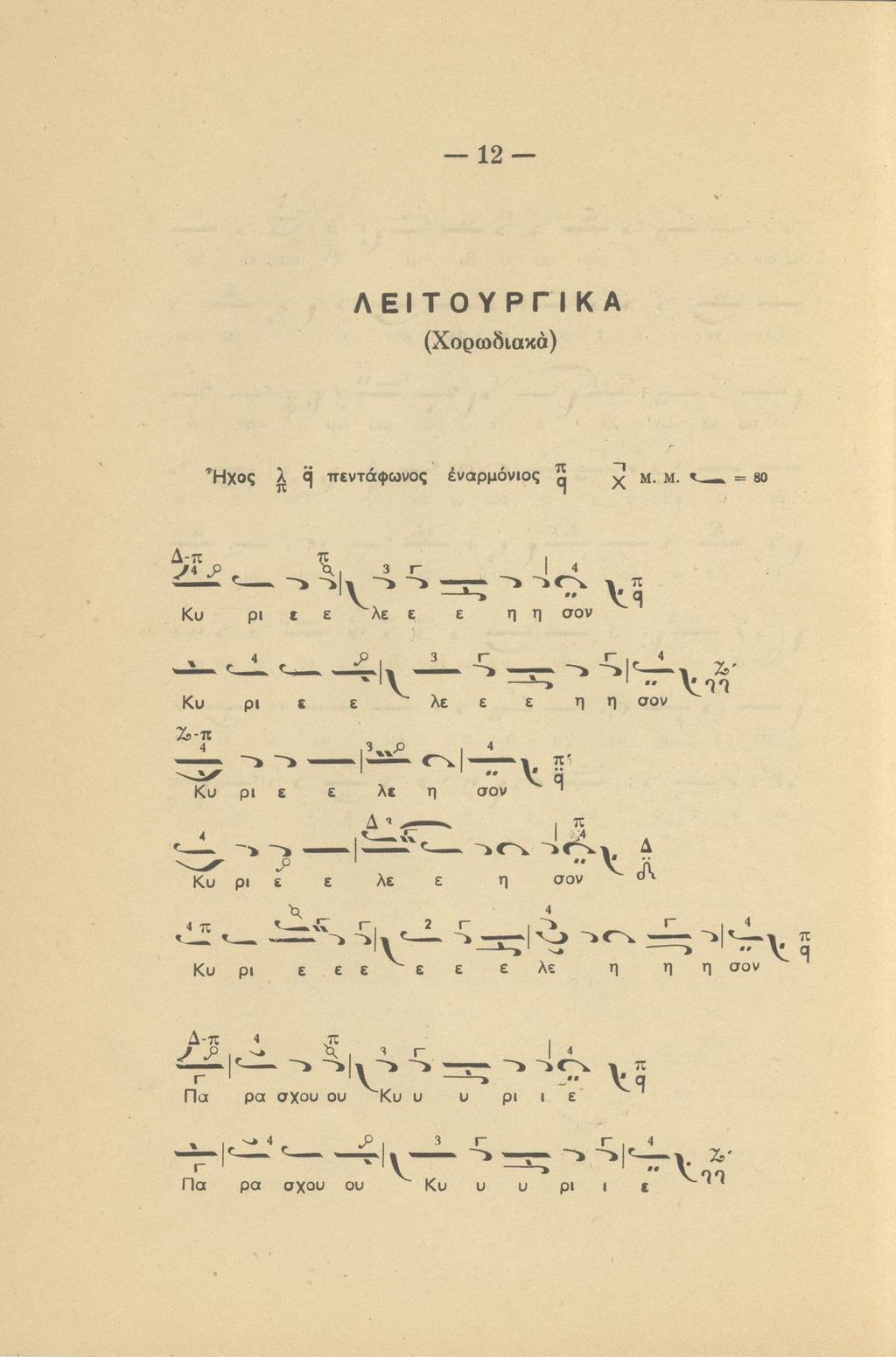 12 ΛΕΙΤΟΥΡΓΙΚΑ (Χορωδιακά) '^Ηχος λ ^ πεντάφωνος έναρμόνιος ^ χ μ. μ.. = 80 Δ-π ^4 J> Κυ ρι ε ε λε ε ε η η σον», ", ^3, 3 Κυ ρι ε ε λε ε ε η η σον ν.