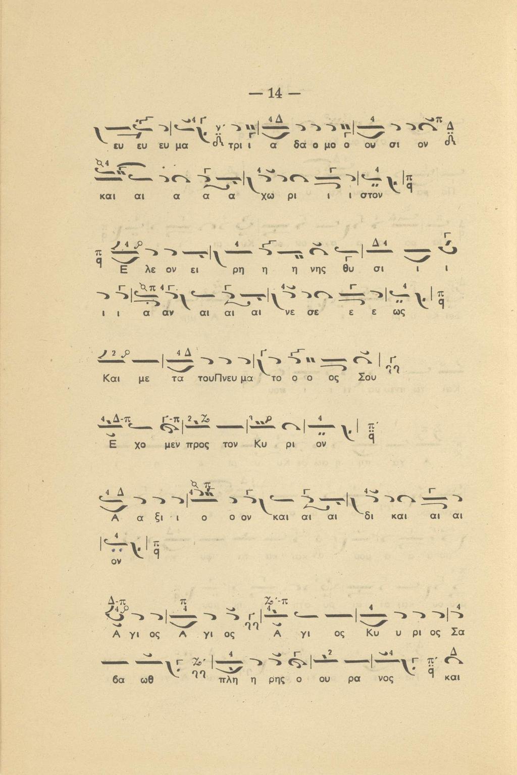 ν 14-4Δ Ν ~> ευ ευ ευ μα Λ γρι ι α δά ο μο ο ou σι ον Λ ^4 4 1 U και αι α α α χω ρι ι ι στον π 1 Δ4] Ε λε ον ει ρη η η νης θυ σι ι ι Γ 4^; I I α αν αι αι αι νε σε ε ε ως J 2 J" 4Δ ' ν Και με τα