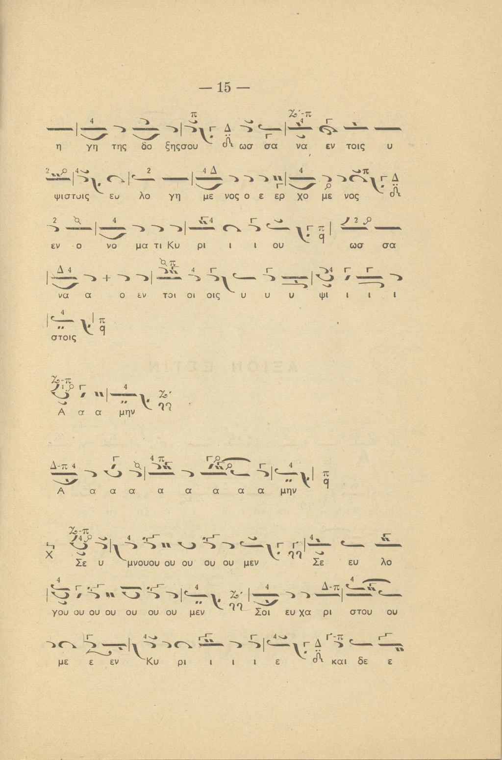 15 r Δ η γη της Οο ξηςσου ο'^ ωσ σα να v τοις υ 4 Δ ^ -i ~> «~> ~ic~^i r Δ ψιστυΐς ευ λο γη με νος ο ε ερ χο με νος εν ο νο μα τι Κυ ρι ι ι ου V «σ σα Δ 4 να α ι Γ ->4 r Γ # ο εν TOI Ol οις υ υ υ ψι