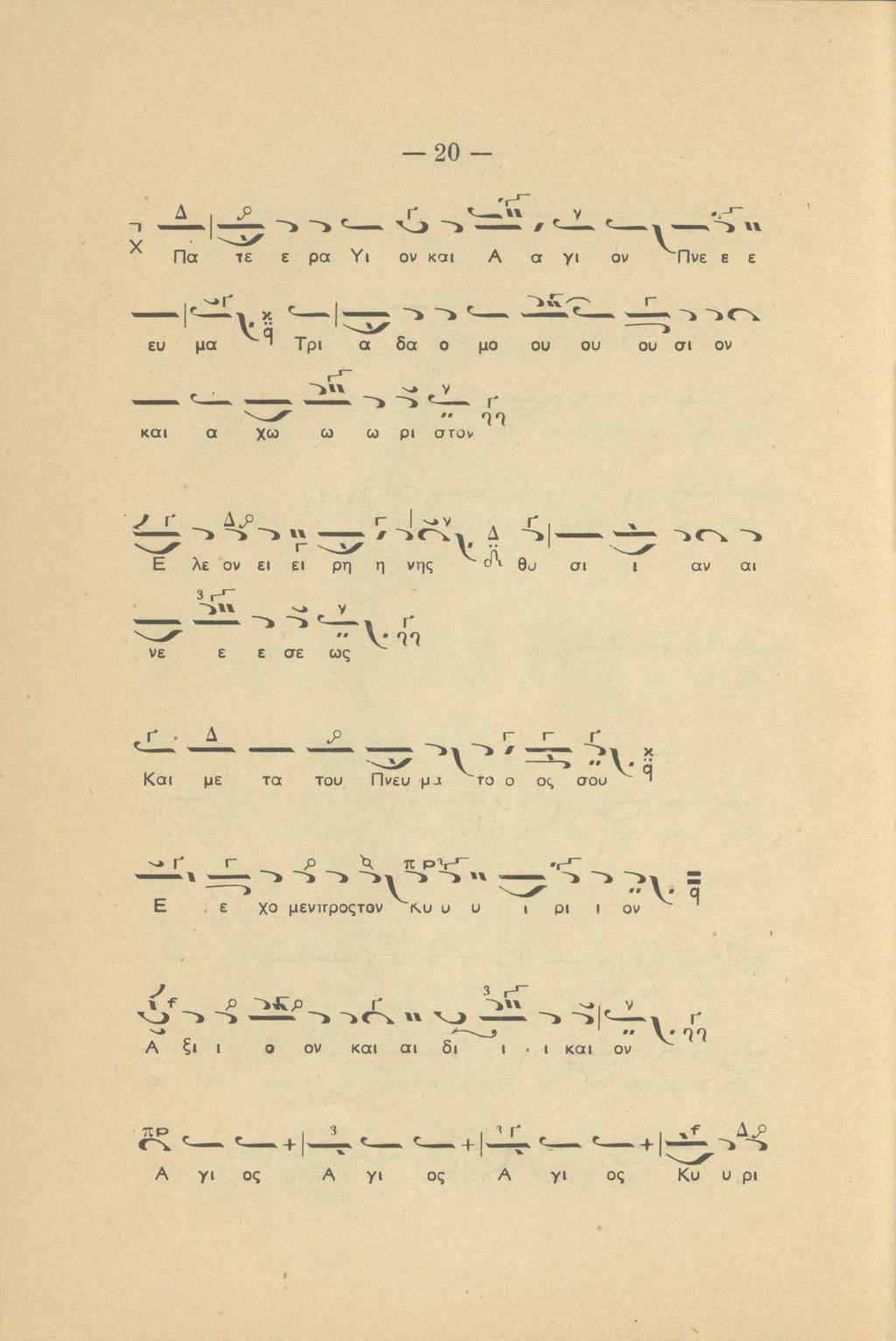 20 - -I χ >Λ1 ^ ^ V ν: Πα τε ε ρα Υι ον και Α α γι ον Πνε ε ε ευ μα κ ' ^ ' i 1 <~^ν V α > ~ Τρι α δα ο μο ου ου ου σι ον r και α χω ω ω ρι στον r I ^ r E λε ον ει ει ρη η νης θυ σι ι αν αϊ 3