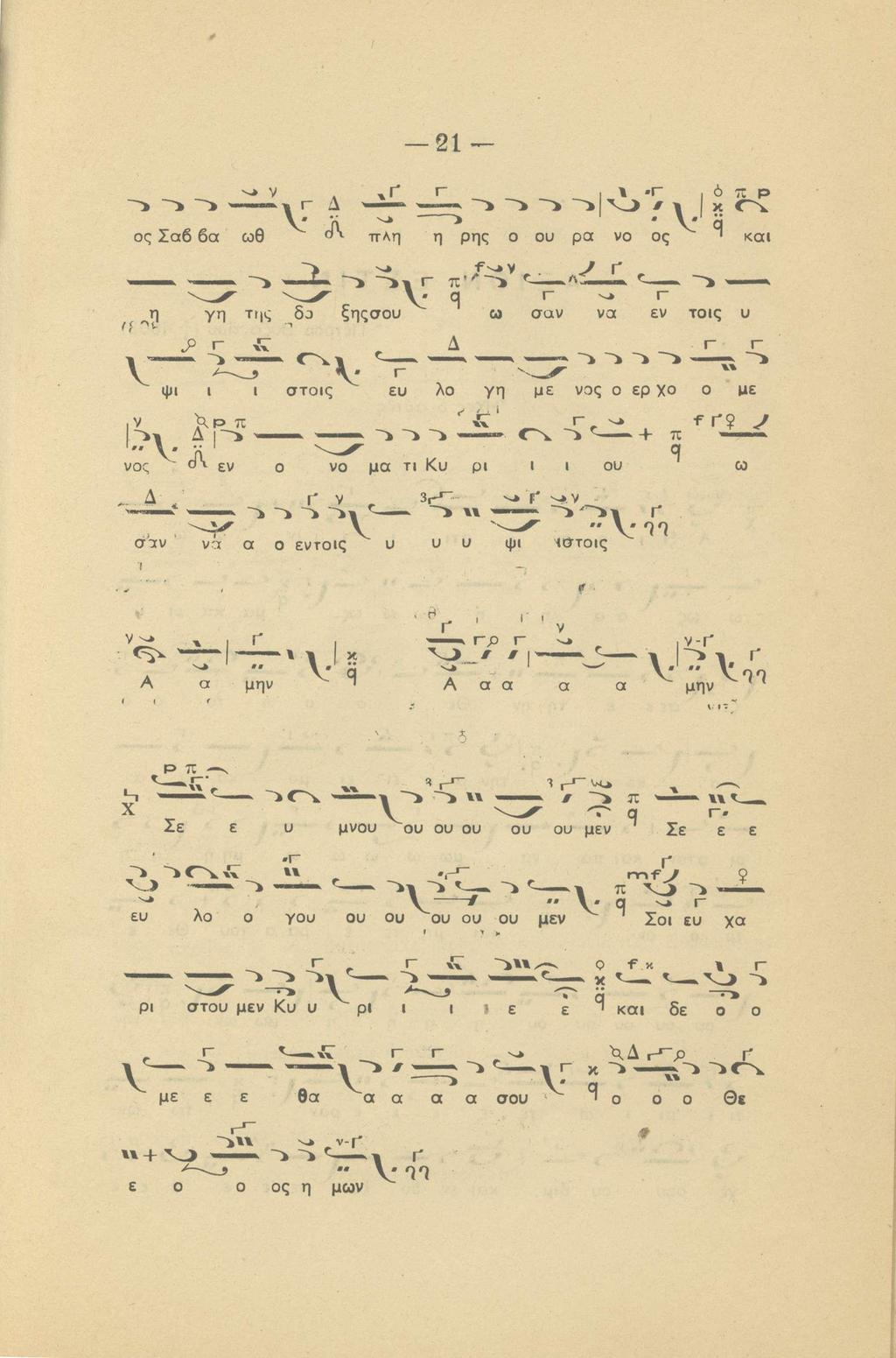 21 -~»ν.» f ^ r Ϊ Γ. Ò TZ ρ ^ ^ Γ Δ -ί - > - : * - : > ~ ^ ν _ > # ϊ κ <~Λ. \ ' 'η ^ ' > * \ * ri ος Σαβ βα ωθ ο\ -π-αη η ρης ο ου ρα νο ος ^ και ^f) yn τικ ^δα ξηςσου V Γ' ν ~> -i ^ ~» Γ 3 ^.