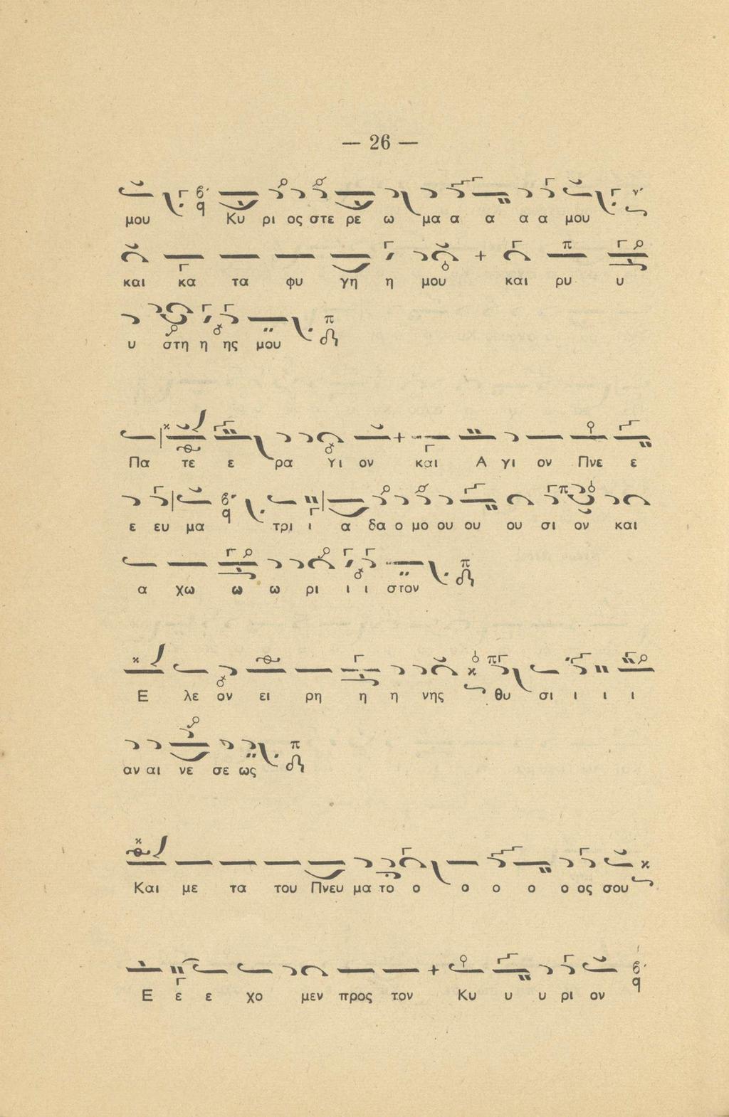 - 26 - r -J 1 Γ β-.... ν q μου Κυ ρι ος στε ρε ω μα α α α α μου χ π Γ ρ Γ Ο Ô» και κα τα φυ γη η μου και pu υ υ στη η ης μου ν / 1 π ν; ο Πα τε ε ρα Υ ι ον και Α γι ον Πνε ε.