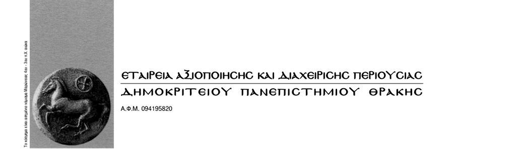 Κομοτηνή 3/11/2016 Αριθ. Πρωτ. -4628- ΑΔΑ: ΨΒΗΘ46Ψ8ΩΧ-5Δ2 ΠΡΟΣΚΛΗΣΗ ΕΚΔΗΛΩΣΗΣ ΕΝΔΙΑΦΕΡΟΝΤΟΣ ΓΙΑ ΤΗΝ ΕΚΜΙΣΘΩΣΗ ΙΣΟΓΕΙΟΥ ΚΑΤΑΣΤΗΜΑΤΟΣ ΕΠΙ ΤΗΣ ΟΔΟΥ ΧΑΡ. ΤΡΙΚΟΥΠΗ ΑΡ.