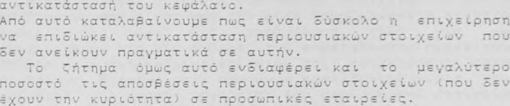 Γ ε ν ν ά τ α ι σε α υ τ ή ν τ η ν π ε ρ ί π τ ω σ η ' Σε π ο ι ά α ξ ί α 3α π ρ α γ μ α τ ο π ο ι η Β ο ύ α ρ χ ι κ ή ς α ξ ί α ς κ τ ή σ η ς μ ε ί ω ν τ ω ν γιν*ομ ε π ι χ ε ί ρ η σ η ή επι π ε ρ ι