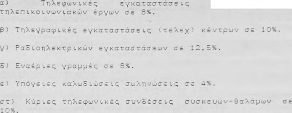 α) 2ε κ ο π τ ι κ έ ς μ η χ α ν έ ς, χ α ρ μ α ν ι έ ρ ε ς, υ γ ρ α ν τ ή ρ ι σ και ξ η ρ ν τ ή ρ ι α καπν ώ ν, ε γ κ α α σ τ ά σ ε ι ς μ ε τ φ ο ρ ά ς κ α π ν ο ή σ τ α ύ