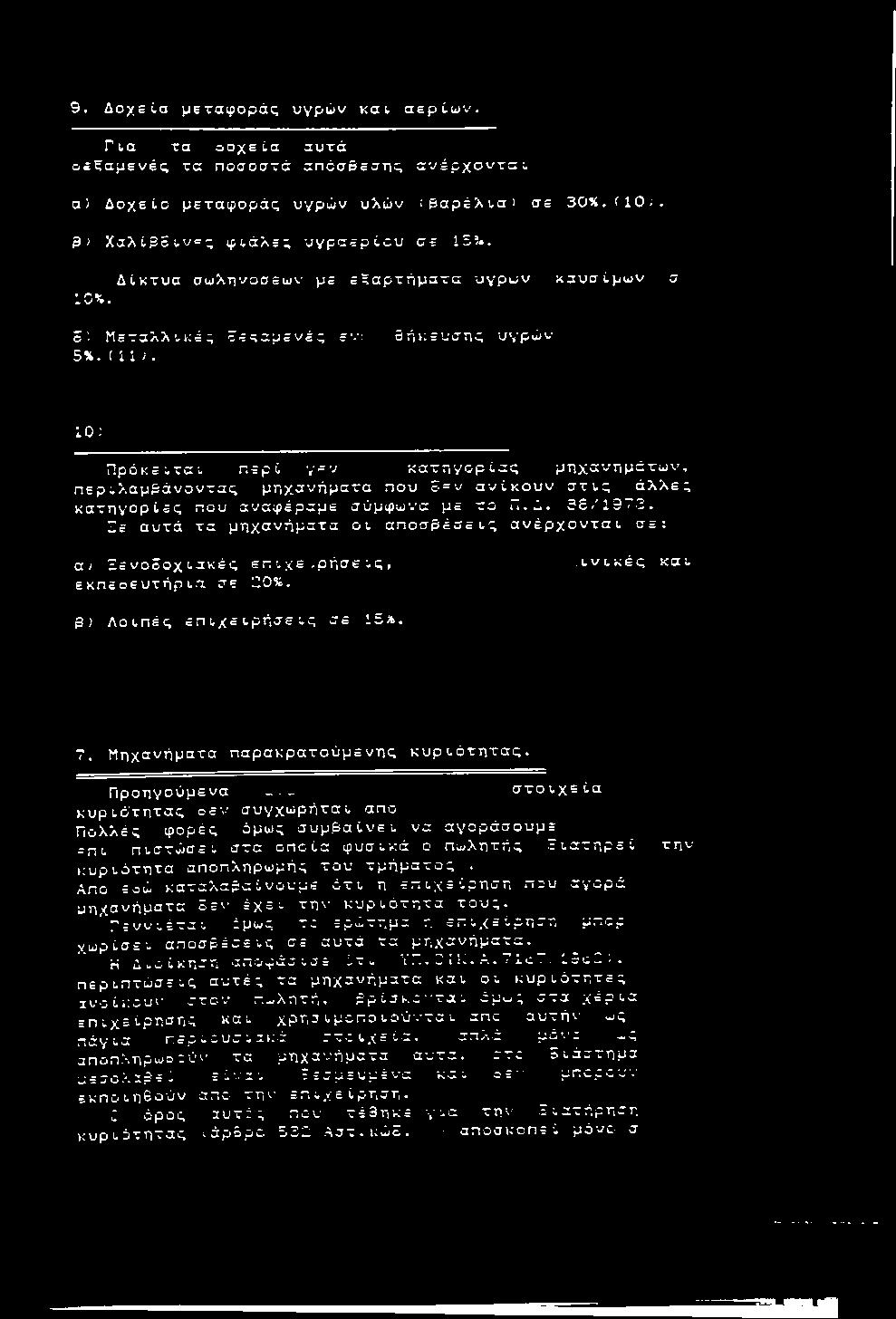 η γ ο ρ ί ε ς π ο υ α ν α φ έ ρ α μ ε σ ύ μ φ ω ν α με το Π.ώ. 3S,'1973.