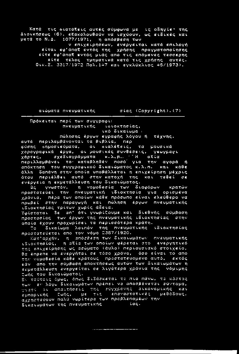 1 4 7 και ε γ κ λ ύ κ λ ι ο ς 4 5 / 1 9 7 3 ). α ι ώ μ α τ α π ν ε υ μ α τ ι κ ή ς σ ί α ς t C o p y r i g h t ).