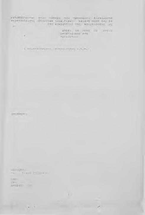 φέρεται. η φενεται. α ς ό α τ ο υ π ρ ο ν ο μ ί ο υ. Α υ τ ή ό μ ω ς 5 1,και,ούτα ι, να καταβάλλει, ως 5ι.και.ώματα ει ή σ τ α έ ς ο ό α κ α τ α σ κ ε υ ή ς τ ω ν γ ε ν ι κ ά έ ξ ο δ α 6.