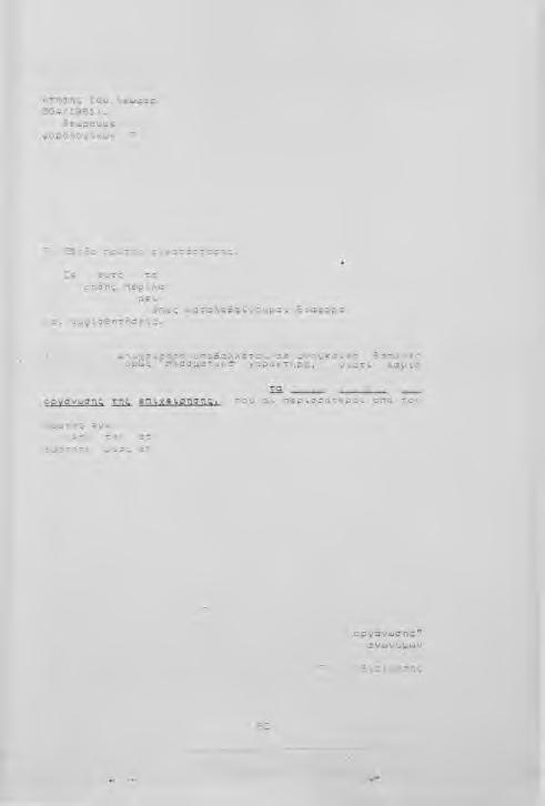 σ τ ο ι χ ε ί ο υ ( Φ ο ρ. Ε φ ο ρ. Α Β η ν. 8 4 0 / 1 9 7 3 κ σ l E u p g.ε π ι κ. 2 6 9 7 / 1 9 7 2 ).