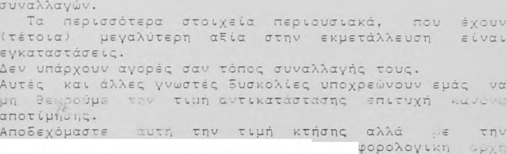 Α λ λ ά είναι μ ε γ ά λ η η δ υ σ κ ο λ ί α της α π ο τ ί μ η σ η ς σ τ η ν τ ι μ ή α ν τ ι κ α τ ά σ τ α σ η ς, ι δ ι α ί τ ε ρ α μ ά λ ι σ τ α π ρ ο κ ε ι μ έ ν ο υ περ ί τ ω ν π ά γ ι ω ν