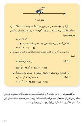 حرکت سقوط آزاد راهنمای تدریس: از آنجا که دانش آموزان در سال دوم با حرکت سقوط آزاد بدون سرعت اولیه آشنا شده اند ضمن یادآوری فرض هایی که الزم است در نظر بگیریم تا حرکتی را بتوان سقوط آزاد نامید با حل