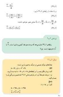 Δy = y - y 1 = 3-0 = 3m x y v = i + j t t 4 3 = i + j = 8 i + j 3 3 v = ( 8) + () 1 = 65 8m/s تمرین پیشنهادی بردار مکان ذرهای در ابتدا r1 = 5 i 6 j و 10 ثانیه بعد r = i + 8 j است )همه برحسب متر(.