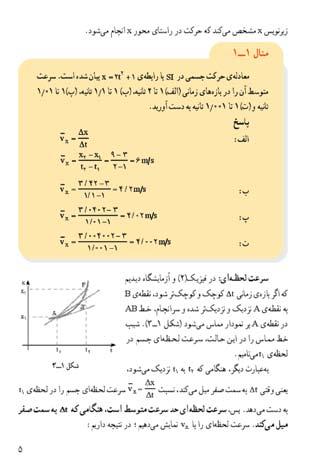 سرعت لحظه ای راهنمای تدریس: نکته مهمی که در این قسمت دانش آموزان باید به آن توجه کنند این است که واژه لحظه در فیزیک با تعریف محاوره ای آن قدری متفاوت است.