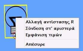 4 Φύλλο εξοικείωσης µε το CCK Δεξί κλικ πάνω στον ηλεκτρικό λαμπτήρα Οι επιλογές που έχουμε είναι όμοιες με αυτές για τον αντιστάτη Δεξί