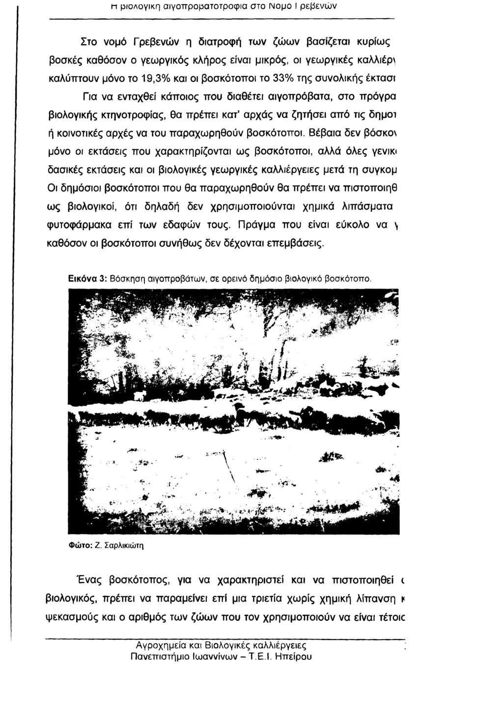 π ριολογικη αιγοπροματοτροφια στο Νομό I ρεβενών Στο νομό Γρεβενών η διατροφή των ζώων βασίζεται κυρίως βοσκές καθόσον ο γεωργικός κλήρος είναι μικρός, οι γεωργικές καλλιέρ^ καλύπτουν μόνο το 19,3%