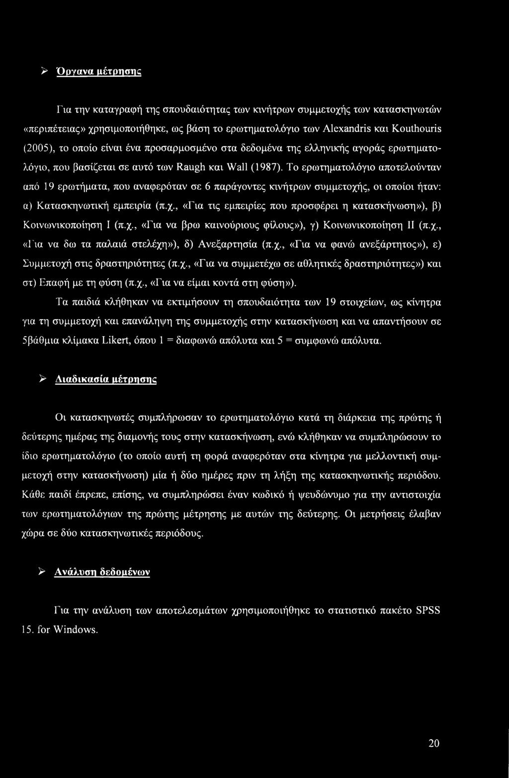 Το ερωτηματολόγιο αποτελούνταν από 19 ερωτήματα, που αναφερόταν σε 6 παράγοντες κινήτρων συμμετοχής, οι οποίοι ήταν: α) Κατασκηνωτική εμπειρία (π.χ., «Για τις εμπειρίες που προσφέρει η κατασκήνωση»), β) Κοινωνικοποίηση I (π.