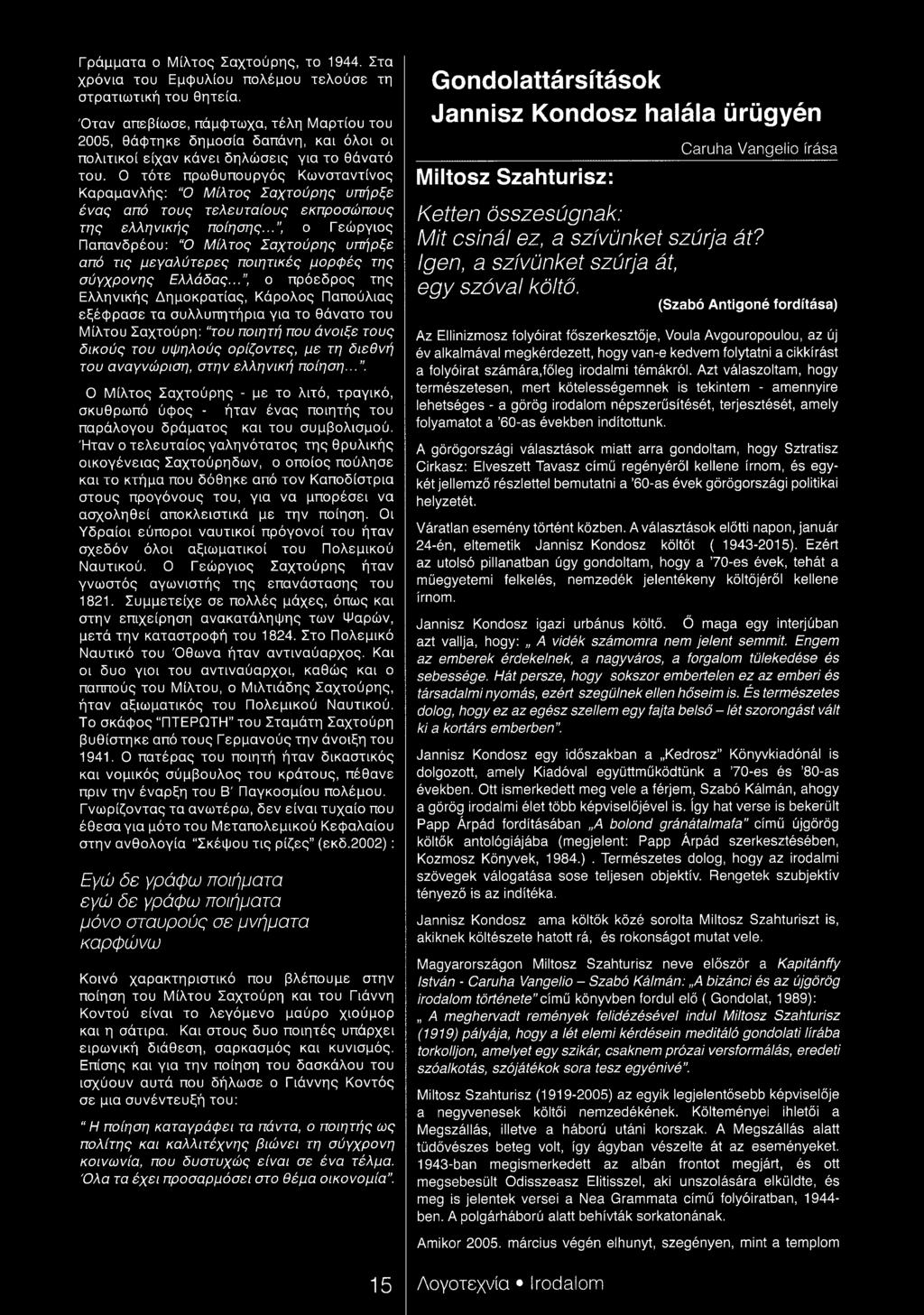 Ο τότε πρωθυπουργός Κωνσταντίνος Καραμανλής: Ο Μίλτος Σαχτούρης υπήρξε ένας από τους τελευταίους εκπροσώπους της ελληνικής ποίησης.