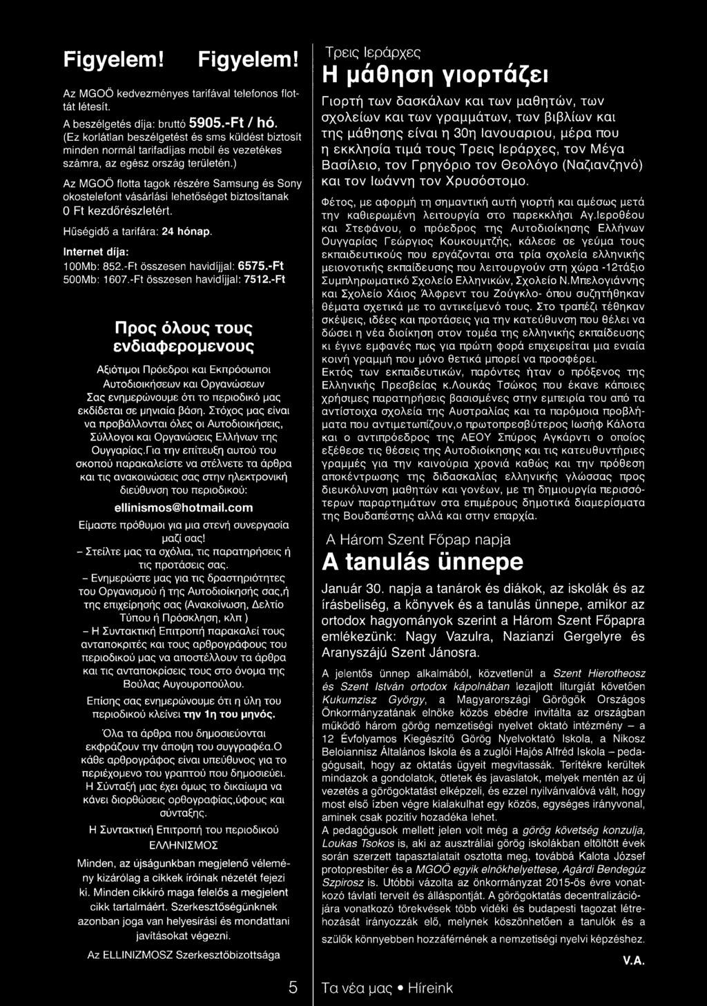 -Ft Προς όλους τους ενδιαφερομένους Αξιότιμοι Πρόεδροι και Εκπρόσωποι Αυτοδιοικήσεων και Οργανώσεων Σας ενημερώνουμε ότι το περιοδικό μας εκδίδεται σε μηνιαία βάση.