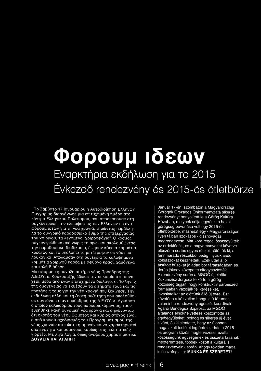 Φορουμ ιδεών Εναρκτήρια εκδήλωση για το 2015 Évkezdő rendezvény és 2015-ös ötletbörze Το Σάββατο 17 Ιανουάριου η Αυτοδιοίκηση Ελλήνων Ουγγαρίας διοργάνωσε μία επιτυχημένη ημέρα στο κέντρο Ελληνικού