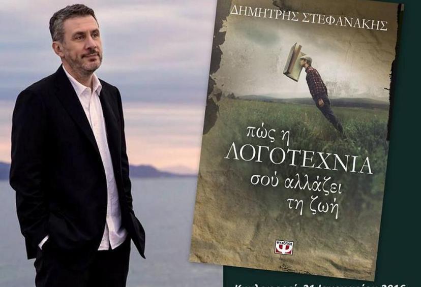 ΔΟΚΙΜΙΟ «Πώς η Λογοτεχνία σού αλλάζει τη ζωή», του Δημήτρη Στεφανάκη Θα μπορούσε κανείς να το πει και «το βιβλίο των βιβλίων».