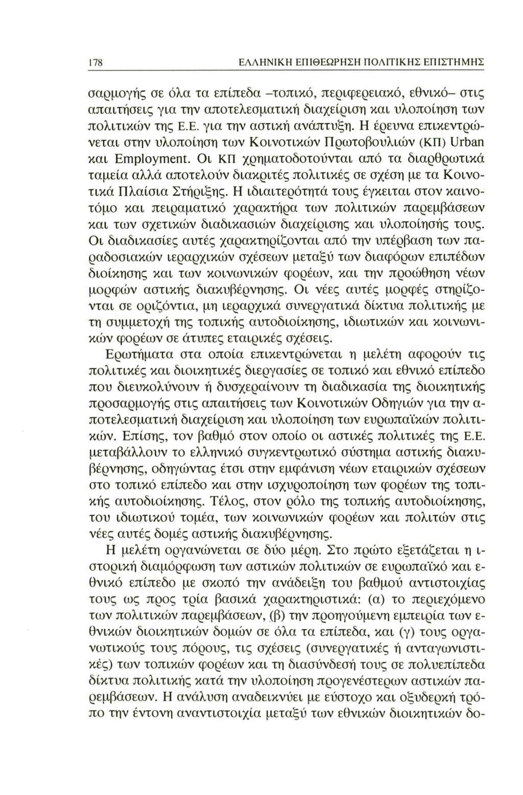 178 ΕΛΛΗΝΙΚΗ ΕΠΙΘΕΩΡΗΣΗ ΠΟΛΙΤΙΚΗΣ ΕΠΙΣΤΗΜΗΣ σαρμογής σε όλα τα επίπεδα -τοπικό, περιφερειακό, εθνικό- στις απαιτήσεις για την αποτελεσματική διαχείριση και υλοποίηση των πολιτικών της Ε.Ε. για την αστική ανάπτυξη.