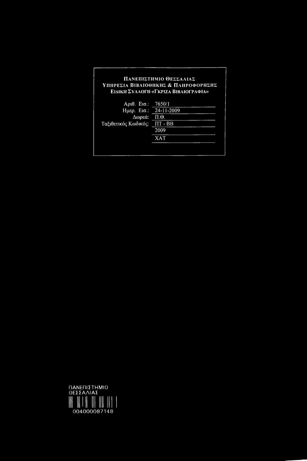 Εισ.: 7650/1 Ημερ. Εισ.: 24-11-2009 Δωρεά: Π.Θ.