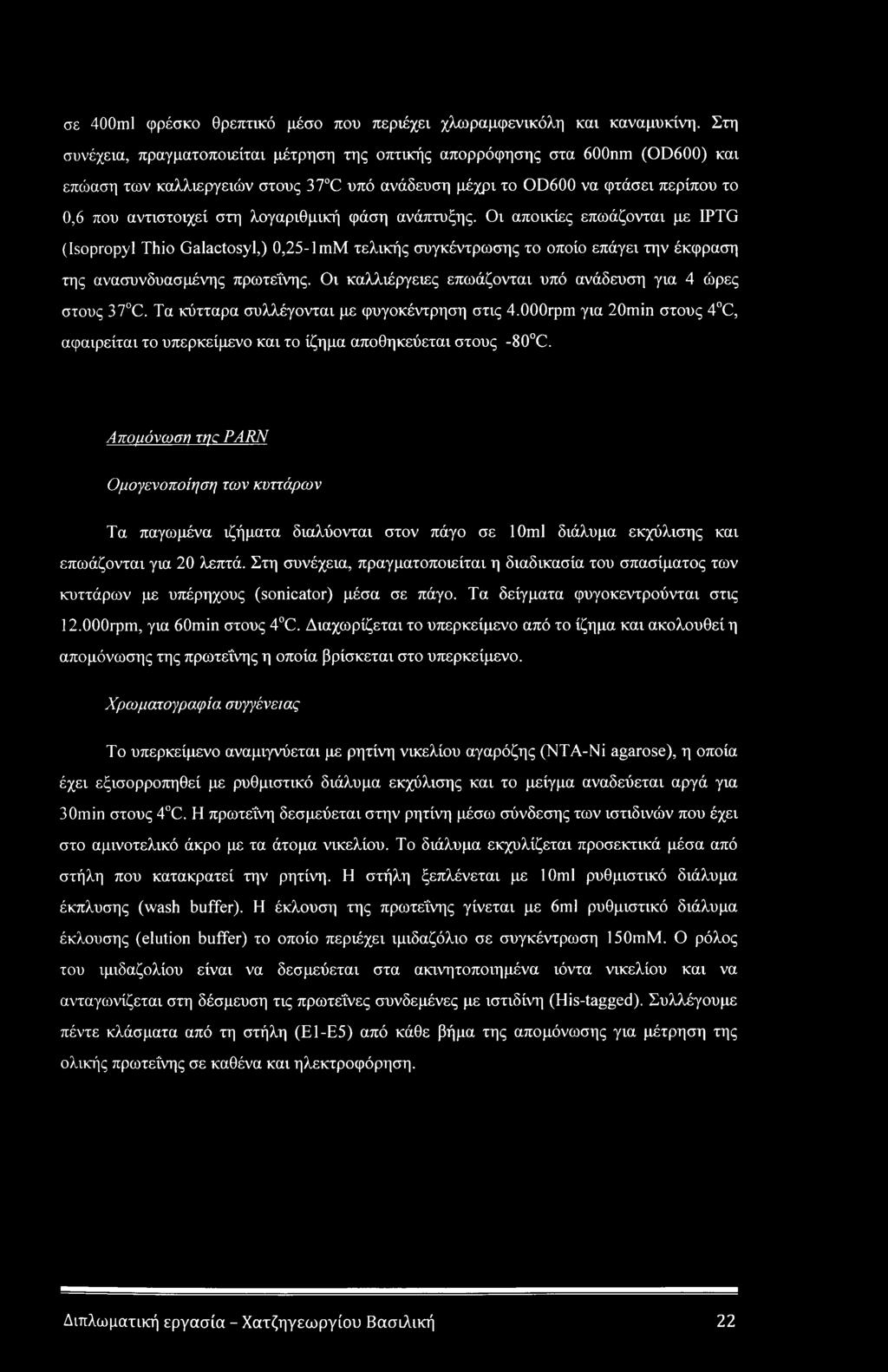 λογαριθμική φάση ανάπτυξης. Οι αποικίες επωάζονται με IPTG (Isopropyl Thio Galactosyl,) 0,25-ImM τελικής συγκέντρωσης το οποίο επάγει την έκφραση της ανασυνδυασμένης πρωτεΐνης.