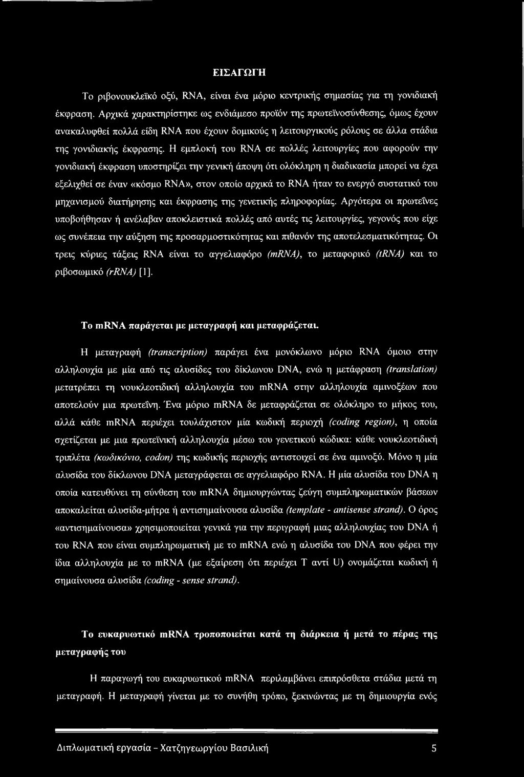 Η εμπλοκή του RNA σε πολλές λειτουργίες που αφορούν την γονιδιακή έκφραση υποστηρίζει την γενική άποψη ότι ολόκληρη η διαδικασία μπορεί να έχει εξελιχθεί σε έναν «κόσμο RNA», στον οποίο αρχικά το RNA