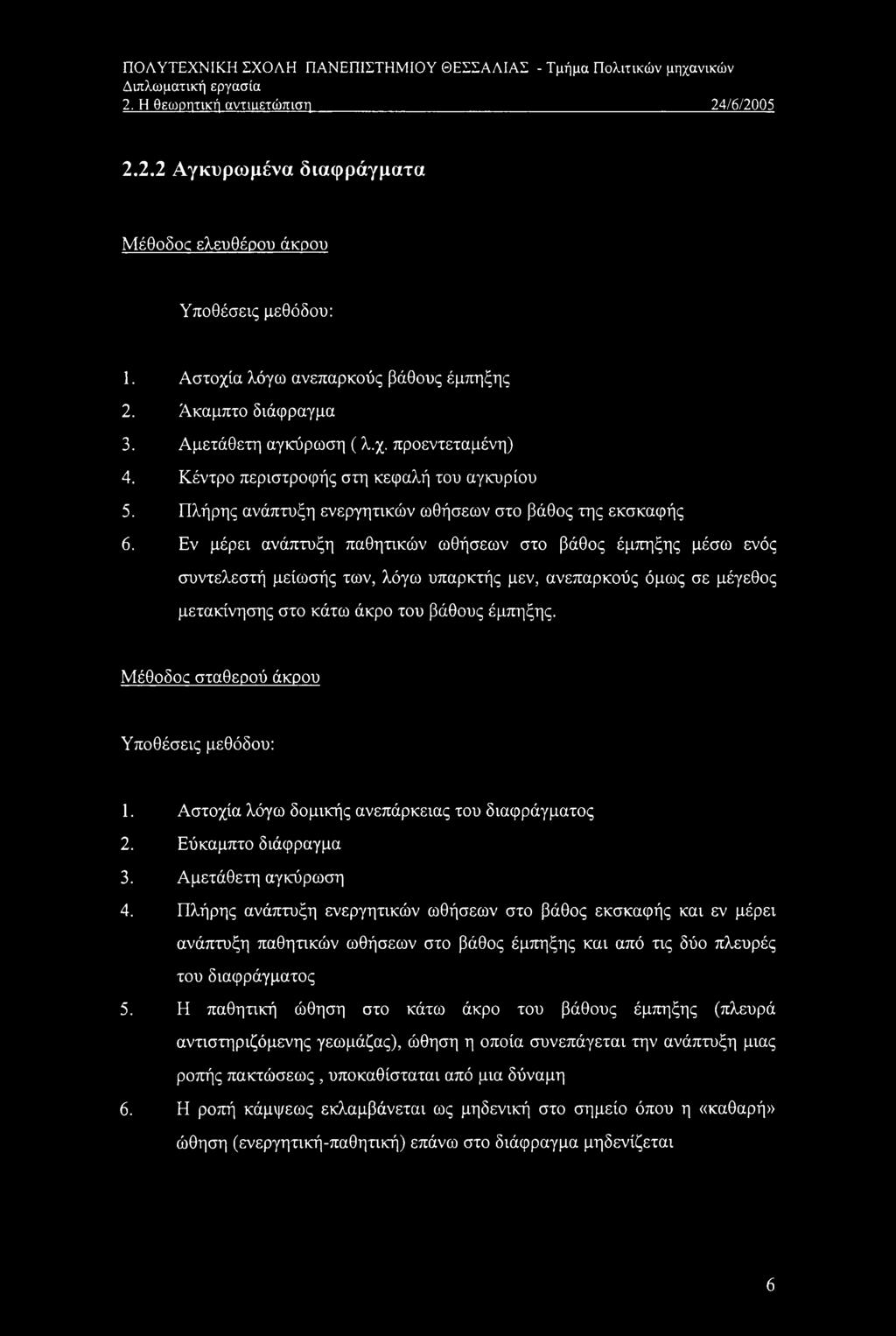 Πλήρης ανάπτυξη ενεργητικών ωθήσεων στο βάθος της εκσκαφής 6.