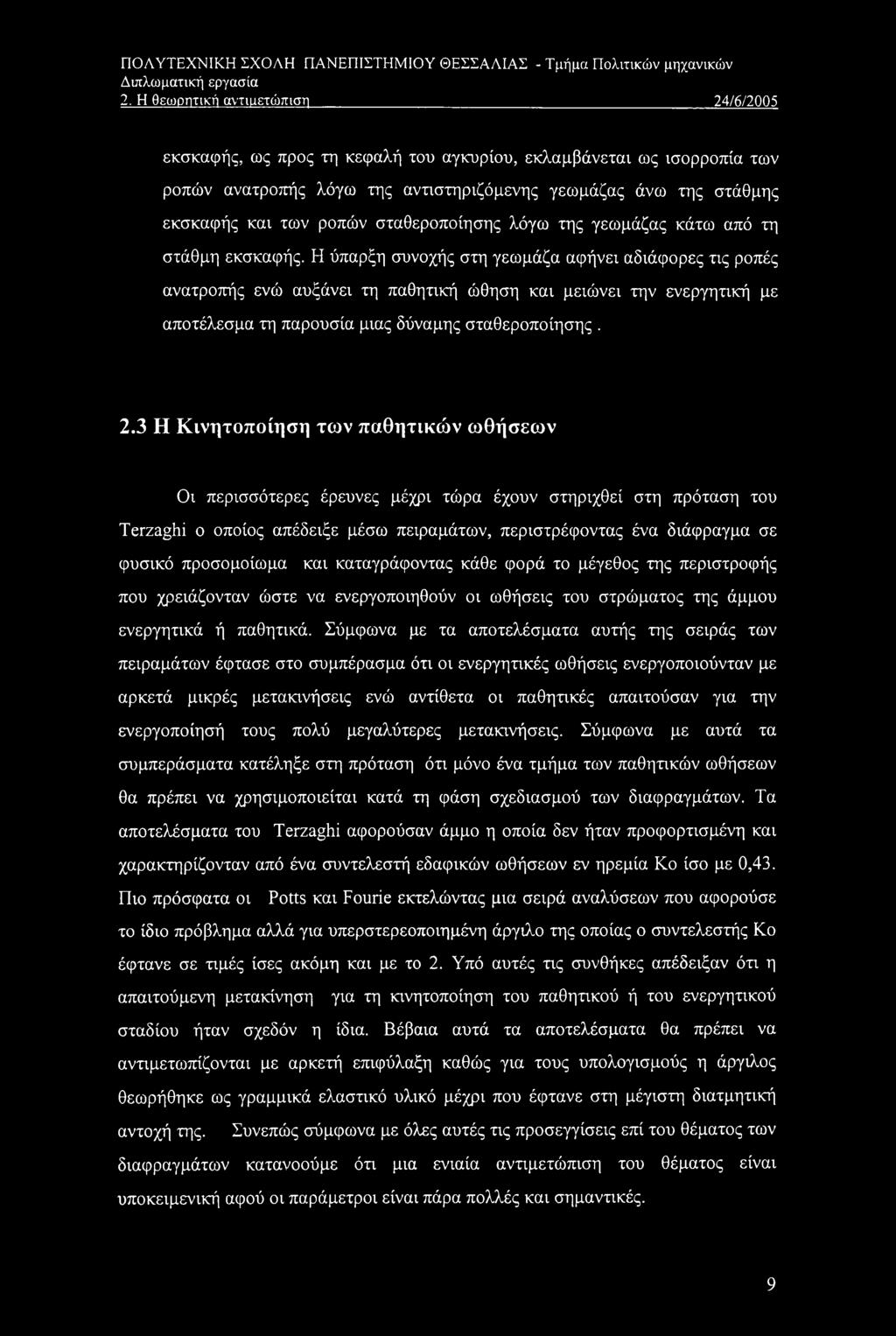 σταθεροποίησης λόγω της γεωμάζας κάτω από τη στάθμη εκσκαφής.