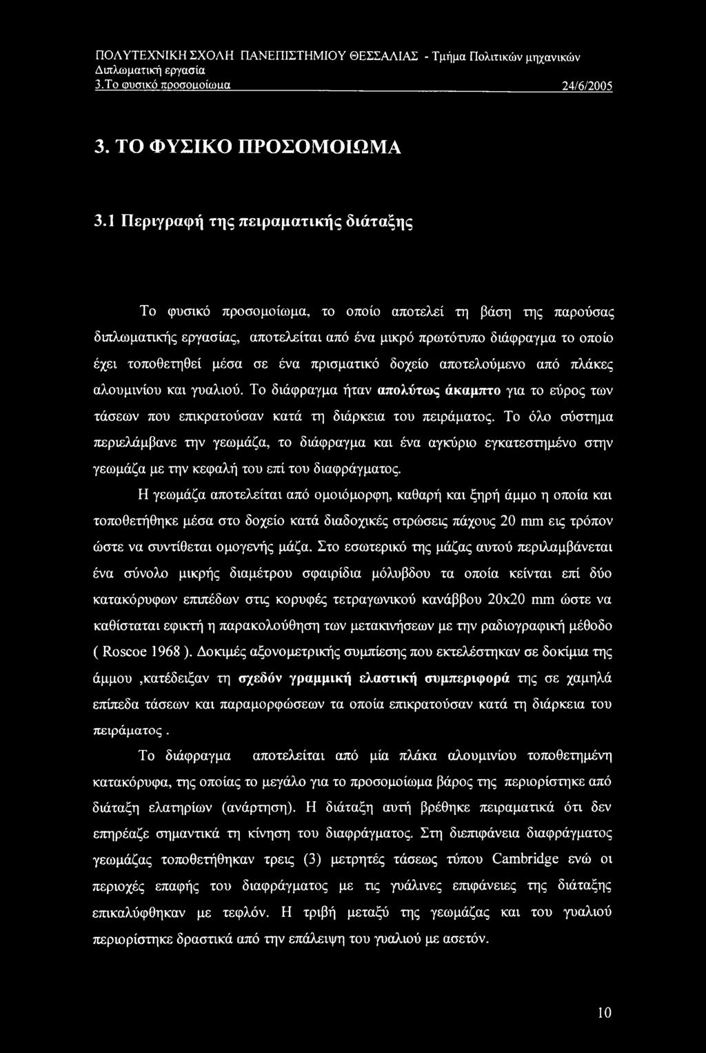 σε ένα πρισματικό δοχείο αποτελούμενο από πλάκες αλουμινίου και γυαλιού. Το διάφραγμα ήταν απολύτως άκαμπτο για το εύρος των τάσεων που επικρατούσαν κατά τη διάρκεια του πειράματος.