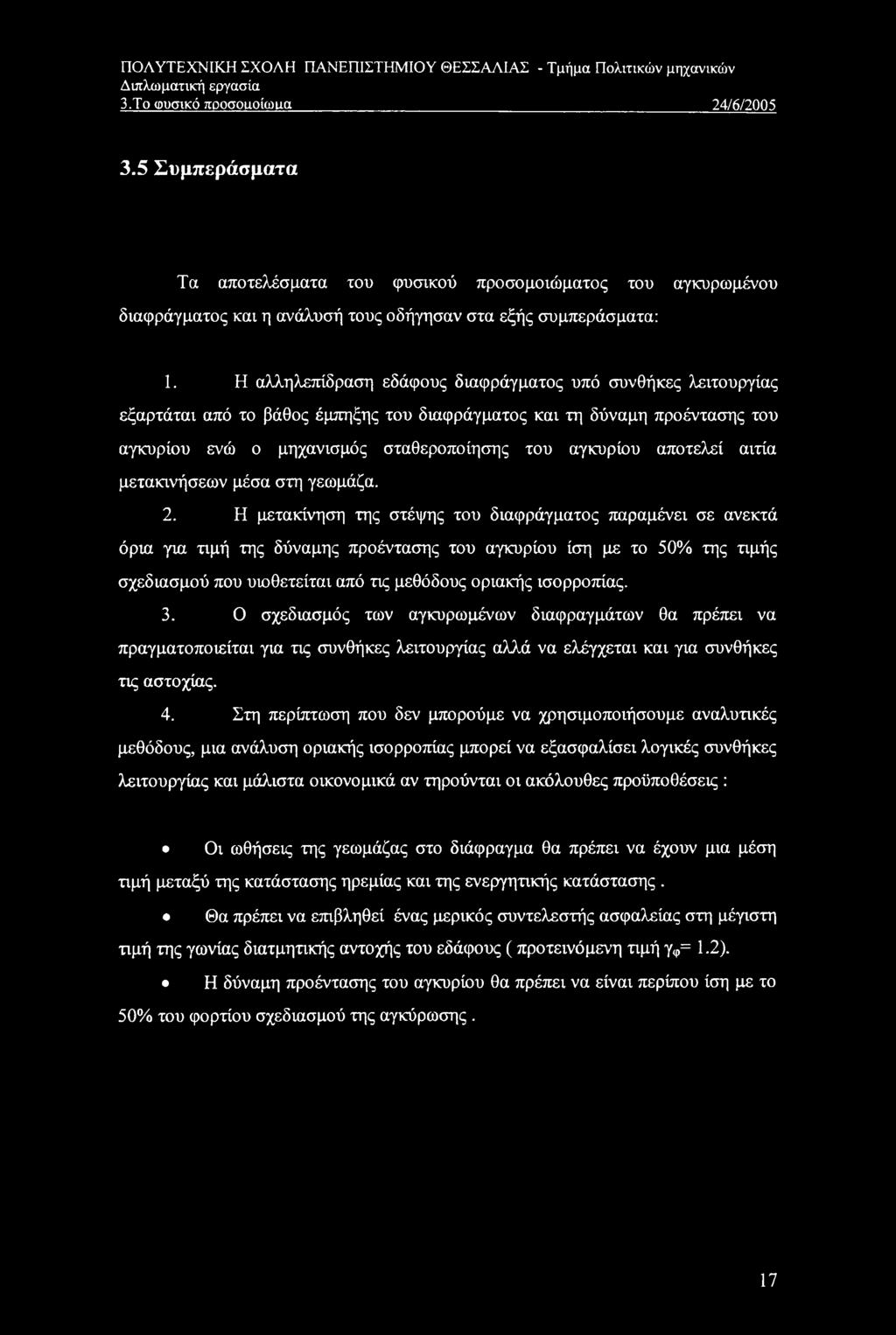 Η αλληλεπίδραση εδάφους διαφράγματος υπό συνθήκες λειτουργίας εξαρτάται από το βάθος έμπηξης του διαφράγματος και τη δύναμη προέντασης του αγκυρίου ενώ ο μηχανισμός σταθεροποίησης του αγκυρίου