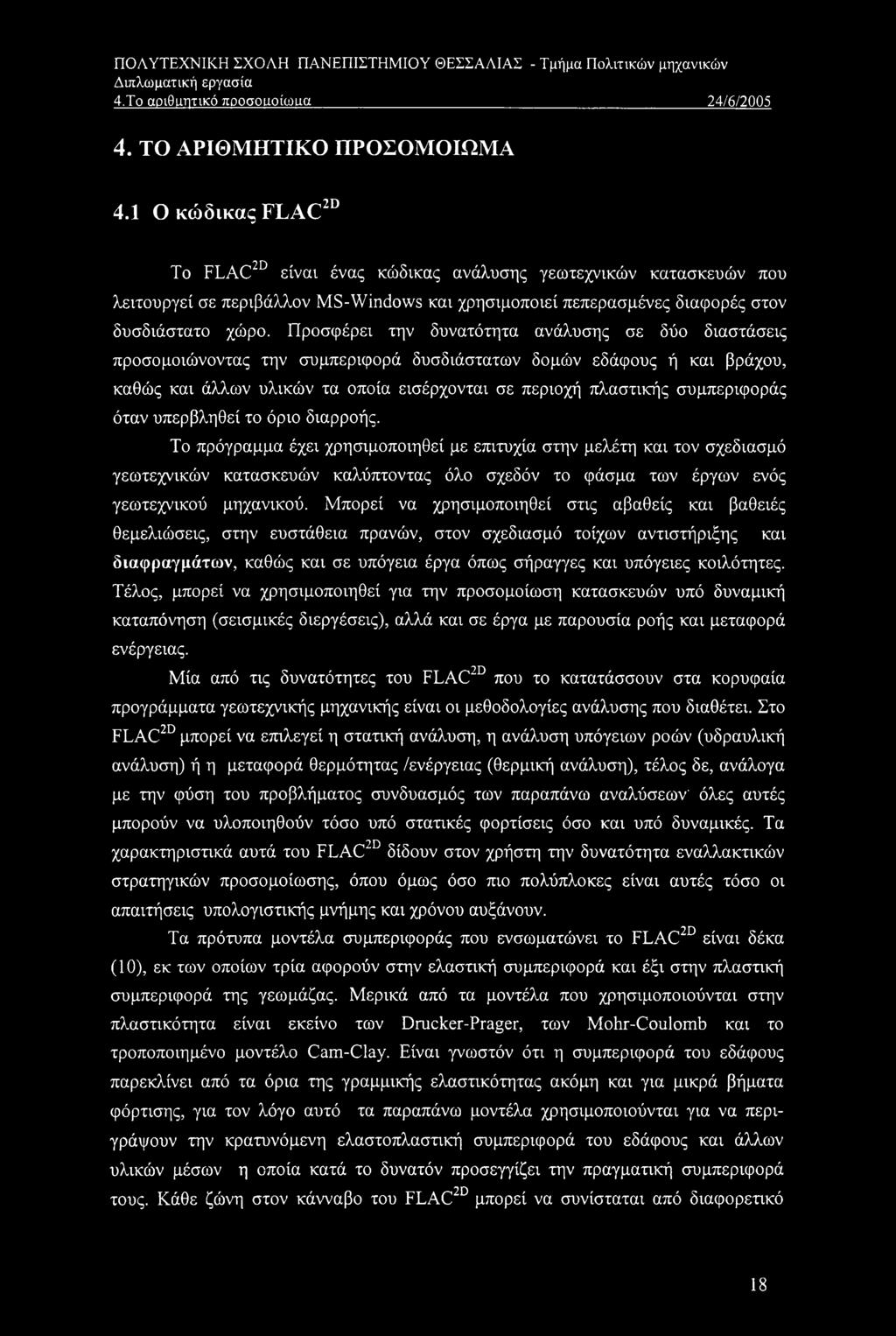 Προσφέρει την δυνατότητα ανάλυσης σε δύο διαστάσεις προσομοιώνοντας την συμπεριφορά δυσδιάστατων δομών εδάφους ή και βράχου, καθώς και άλλων υλικών τα οποία εισέρχονται σε περιοχή πλαστικής