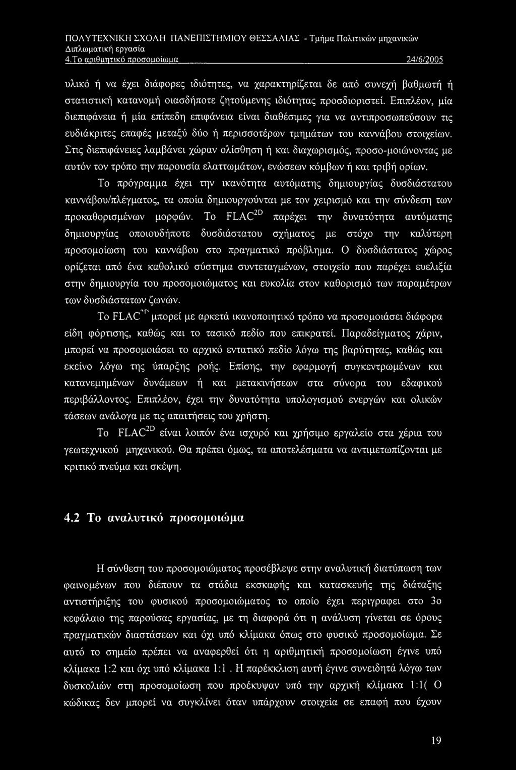 Επιπλέον, μία διεπιφάνεια ή μία επίπεδη επιφάνεια είναι διαθέσιμες για να αντιπροσωπεύσουν τις ευδιάκριτες επαφές μεταξύ δύο ή περισσοτέρων τμημάτων του καννάβου στοιχείων.