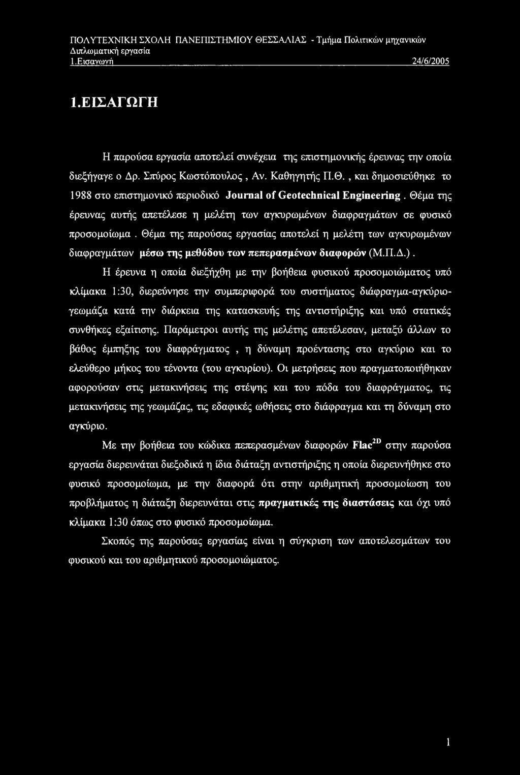 Θέμα της έρευνας αυτής απετέλεσε η μελέτη των αγκυρωμένων διαφραγμάτων σε φυσικό προσομοίωμα.