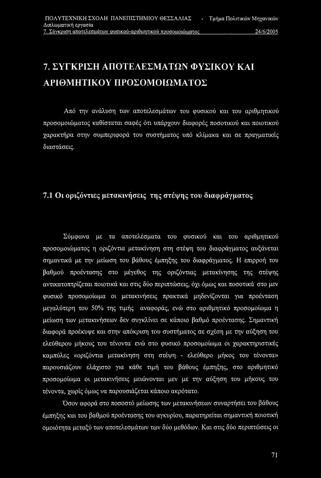 ποιοτικού χαρακτήρα στην συμπεριφορά του συστήματος υπό κλίμακα και σε πραγματικές διαστάσεις. 7.