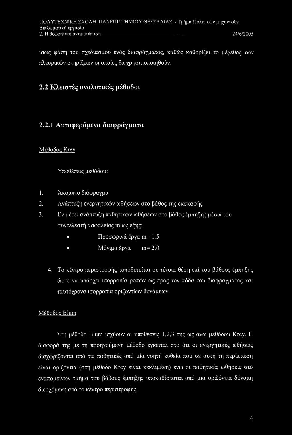 Άκαμπτο διάφραγμα 2. Ανάπτυξη ενεργητικών ωθήσεων στο βάθος της εκσκαφής 3. Εν μέρει ανάπτυξη παθητικών ωθήσεων στο βάθος έμπηξης μέσω του συντελεστή ασφαλείας m ως εξής: Προσωρινά έργα m= 1.