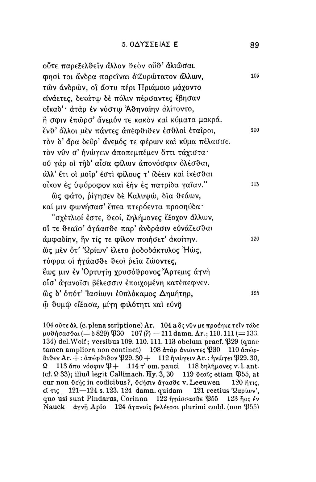 5. ΟΔΥΣΣΕΙΑΣ E 89 οϋτε παρε2ε\θεΐν άλλον θεό ν ουθ' άλιώσαι.