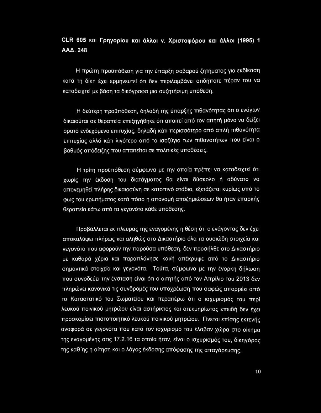 CLR 605 και Γρηγορίου και άλλοι ν. Χριστοφόρου και άλλοι (1995) 1 ΑΑΔ. 248.