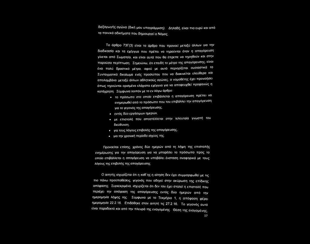 που θα έπρεπε να τηρηθούν και στην παρούσα περίπτωση.