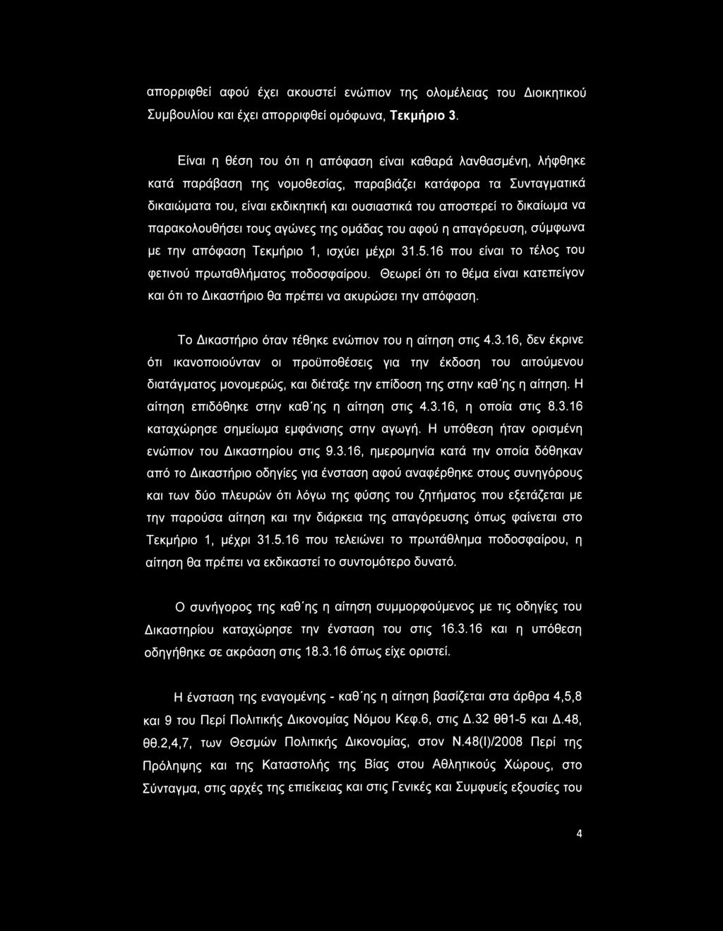 απορριφθεί αφού έχει ακουστεί ενώπιον της ολομέλειας του Διοικητικού Συμβουλίου και έχει απορριφθεί ομόφωνα, Τεκμήριο 3.