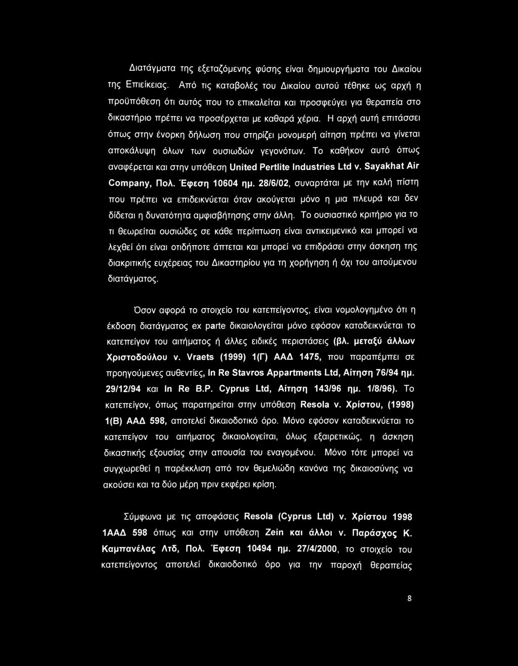 Διατάγματα της εξεταζόμενης φύσης είναι δημιουργήματα του Δικαίου της Επιείκειας.