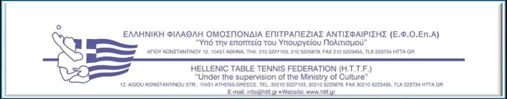 Σελίδα 1 από 14 ΚΑΝΟΝΙΣΜΟΣ ΕΣΩΤΕΡΙΚΩΝ ΔΙΟΡΓΑΝΩΣΕΩΝ Άρθρο 1 ο Γενικά 1. Όλοι οι αγώνες ή πρωταθλήματα Επιτραπέζιας Αντισφαίρισης που γίνονται στην Ελλάδα έχουν την έγκριση του Δ.Σ. της ΕΦΟΕπΑ και διακρίνονται σε: i.