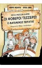 ΟΙ ΦΟΒΕΡΟΙ 4- Ο ΜΕΓΕΜΕΝΟΣ ΠΕΙΡΑΤΗΣ Ρένα Ρώσση- Ζαΐρη Η ιστορία 4 παιδιών, που ζουν σε ένα νησί.