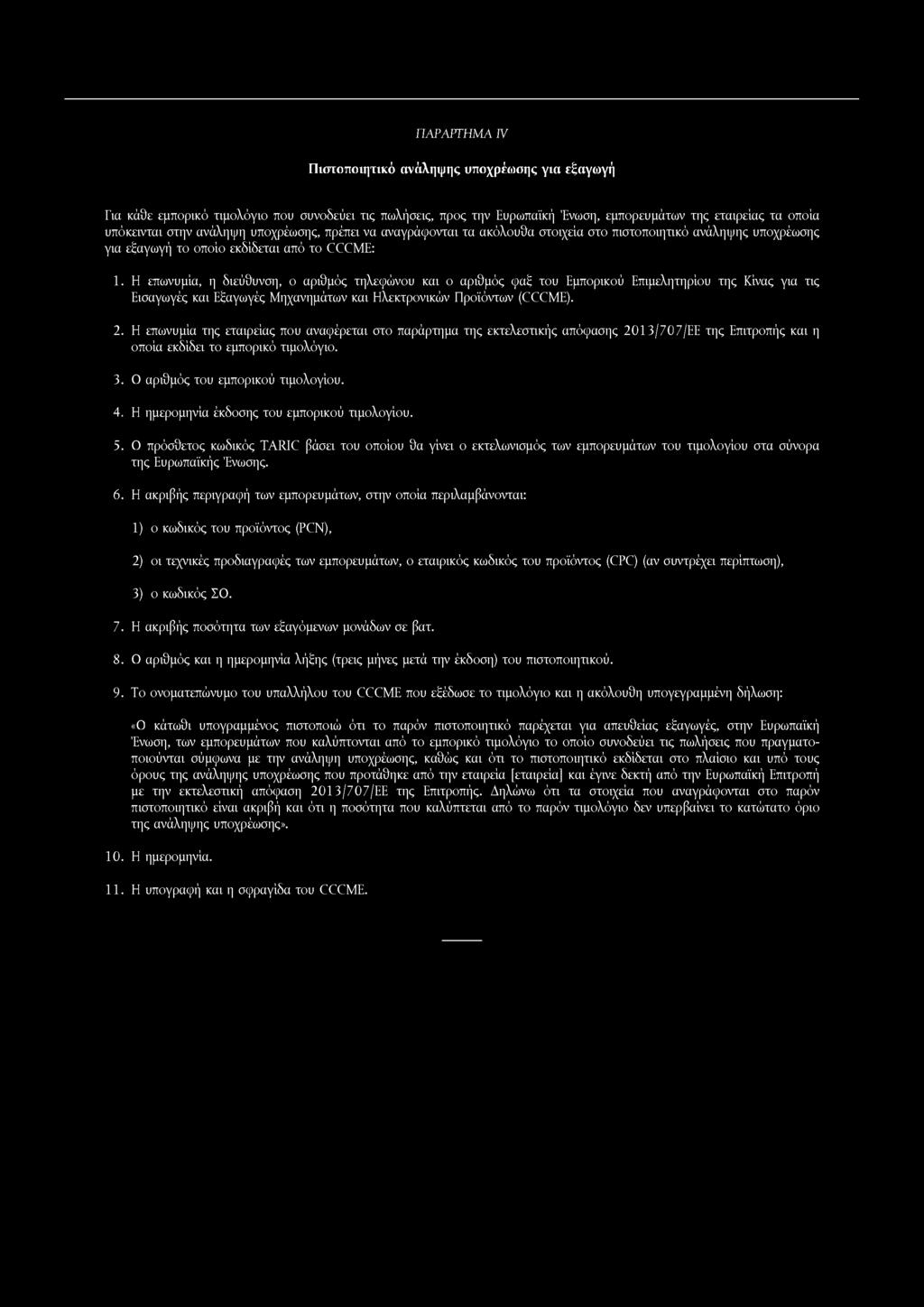 Η επωνυμία, η διεύθυνση, ο αριθμός τηλεφώνου και ο αριθμός φαξ του Εμπορικού Επιμελητηρίου της Κίνας για τις Εισαγωγές και Εξαγωγές Μηχανημάτων και Ηλεκτρονικών Προϊόντων (CCCME). 2.