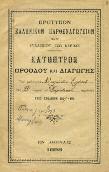 γνωστό του. Ελευσίς, 1 Ιουλίου 1930. Δίφυλλο, με υπογραφή του.