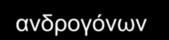 σταδίων της εμβρυϊκής ζωής.