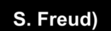 Διεστραμμένη Σεξουαλική Δραστηριότητα (S. Freud) 1. Εστιάζει σε μη γεννητικές περιοχές του σώματος 2.