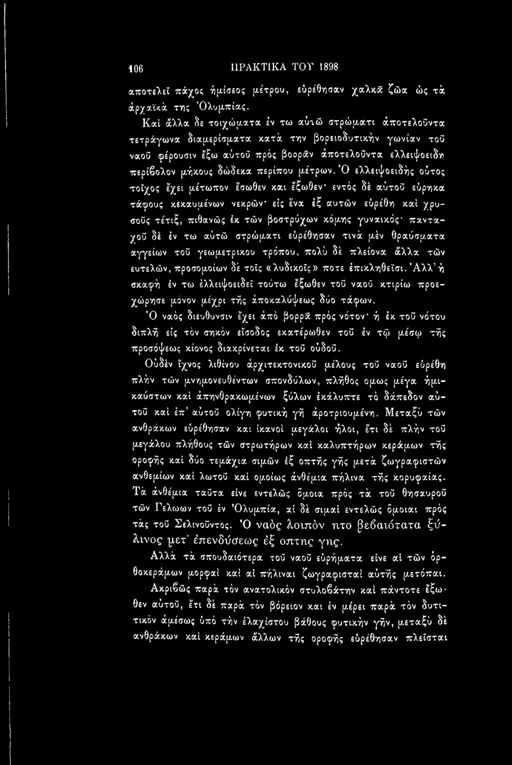 106 I1PAKTIKA TOY 1898 αποτελεί πάχος ήμίσεος μέτρου, εύρέθησαν χαλκά ζώα ώς τά άργαϊκά της Ολυμπίας.