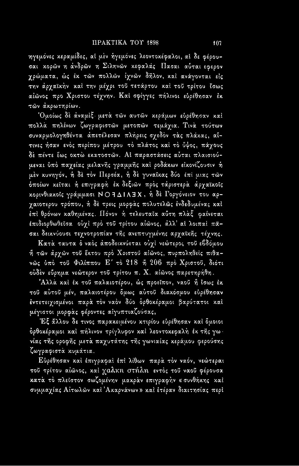 Αί παραστάσεις αύται πλαισίούμεναι ύπό παχείας μελανής γραμμής καί ροδάκων εΐκονίζουσιν ή μέν κυνηγόν, ή δέ τόν Περσέα, ή δέ γυναίκας δύο έπί μιας τών όποιων κεϊται ή επιγραφή έκ δεξιών πρός